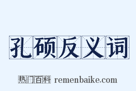 孔硕反义词是什么意思的图片